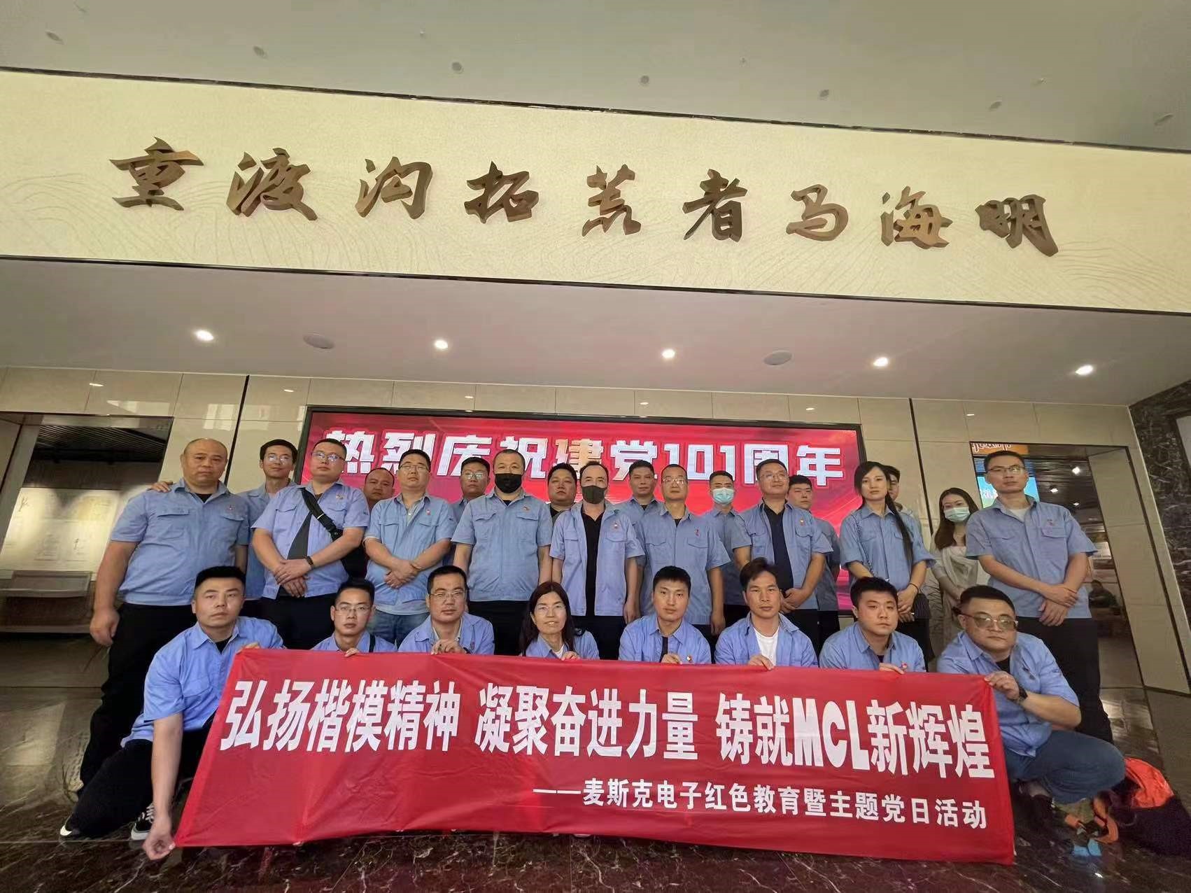 弘揚(yáng)楷模精神，凝聚奮進(jìn)力量，鑄就MCL新輝煌