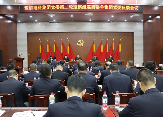 豫信電科集團(tuán)黨委第二輪巡察組巡察洛單集團(tuán)黨委反饋會(huì)議召開(kāi)